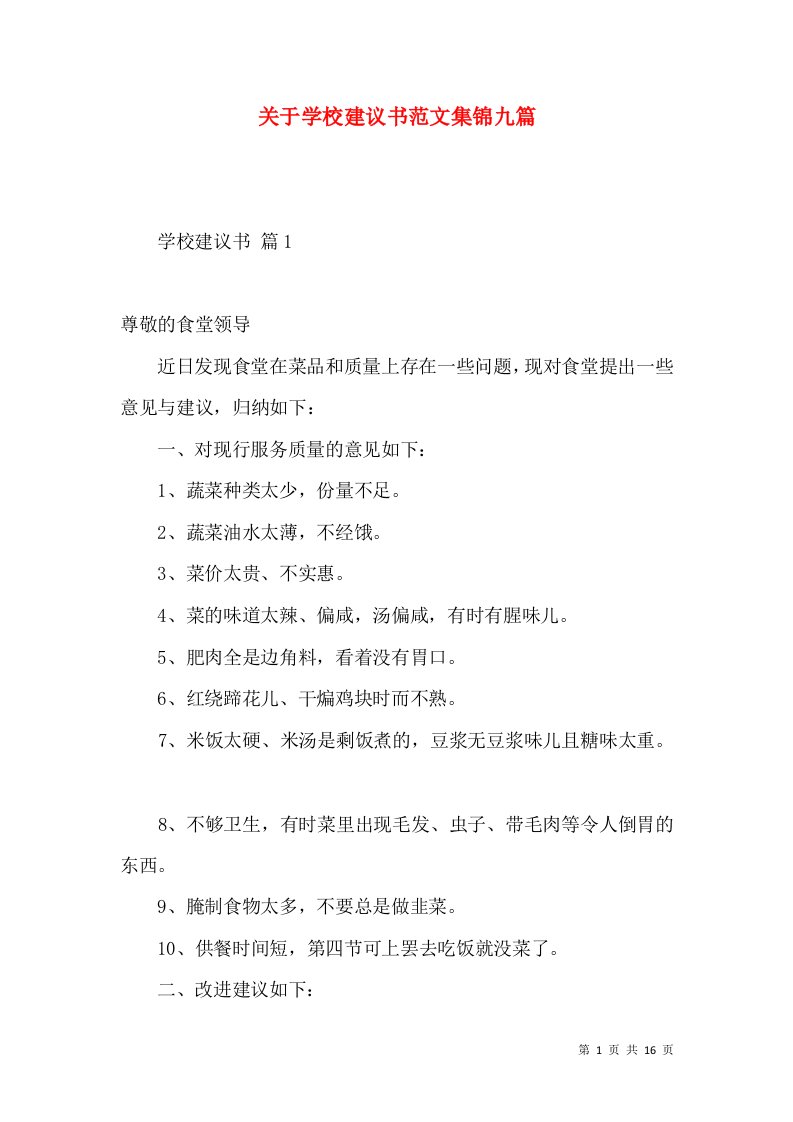 关于学校建议书范文集锦九篇