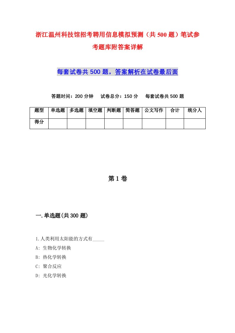 浙江温州科技馆招考聘用信息模拟预测共500题笔试参考题库附答案详解