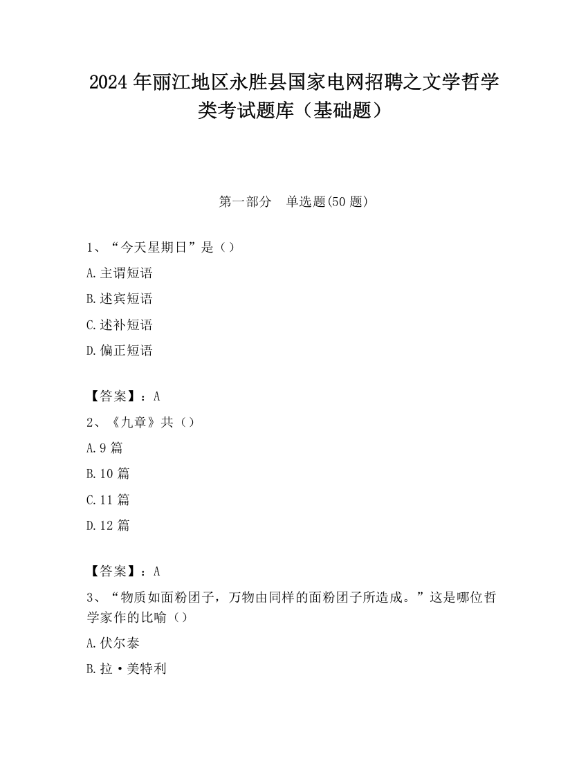 2024年丽江地区永胜县国家电网招聘之文学哲学类考试题库（基础题）