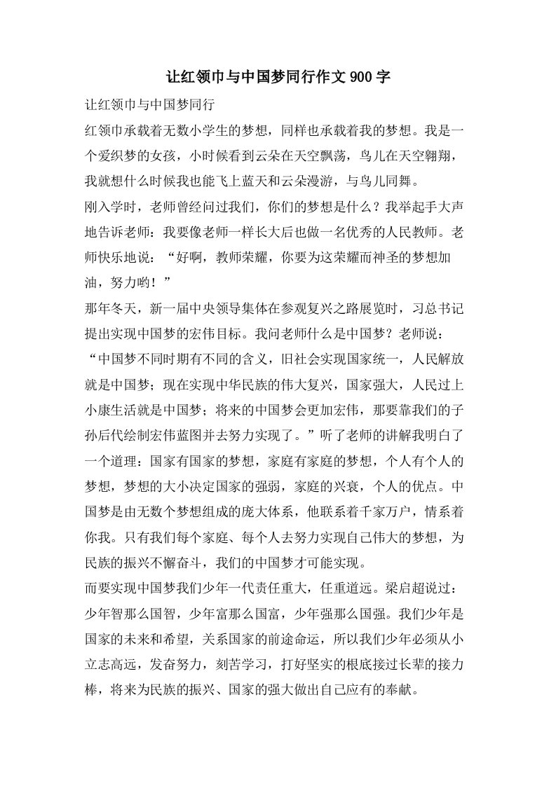 让红领巾与中国梦同行作文900字