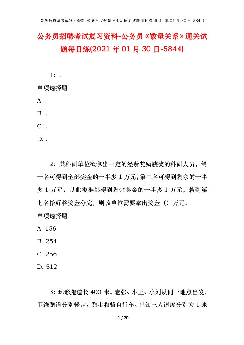 公务员招聘考试复习资料-公务员数量关系通关试题每日练2021年01月30日-5844