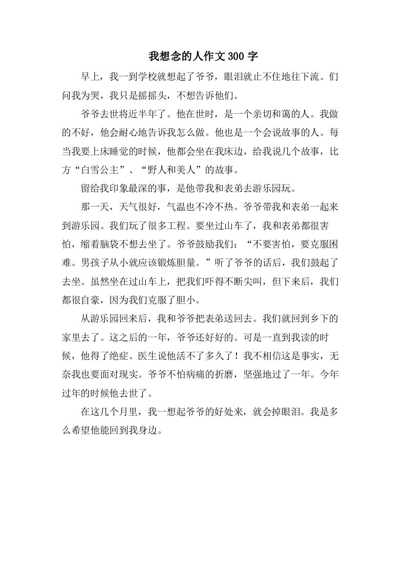 我想念的人作文300字