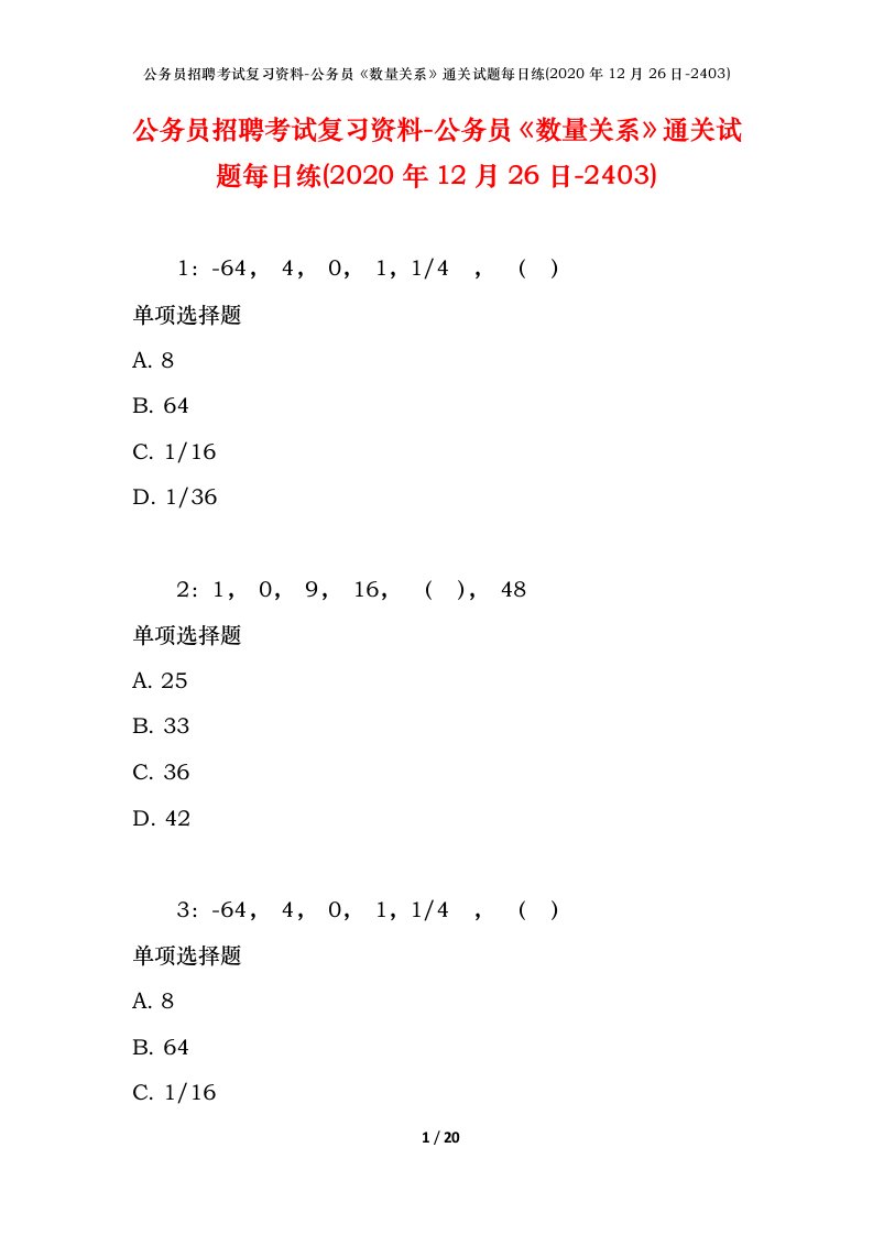 公务员招聘考试复习资料-公务员数量关系通关试题每日练2020年12月26日-2403