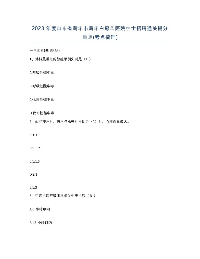 2023年度山东省菏泽市菏泽白癜风医院护士招聘通关提分题库考点梳理