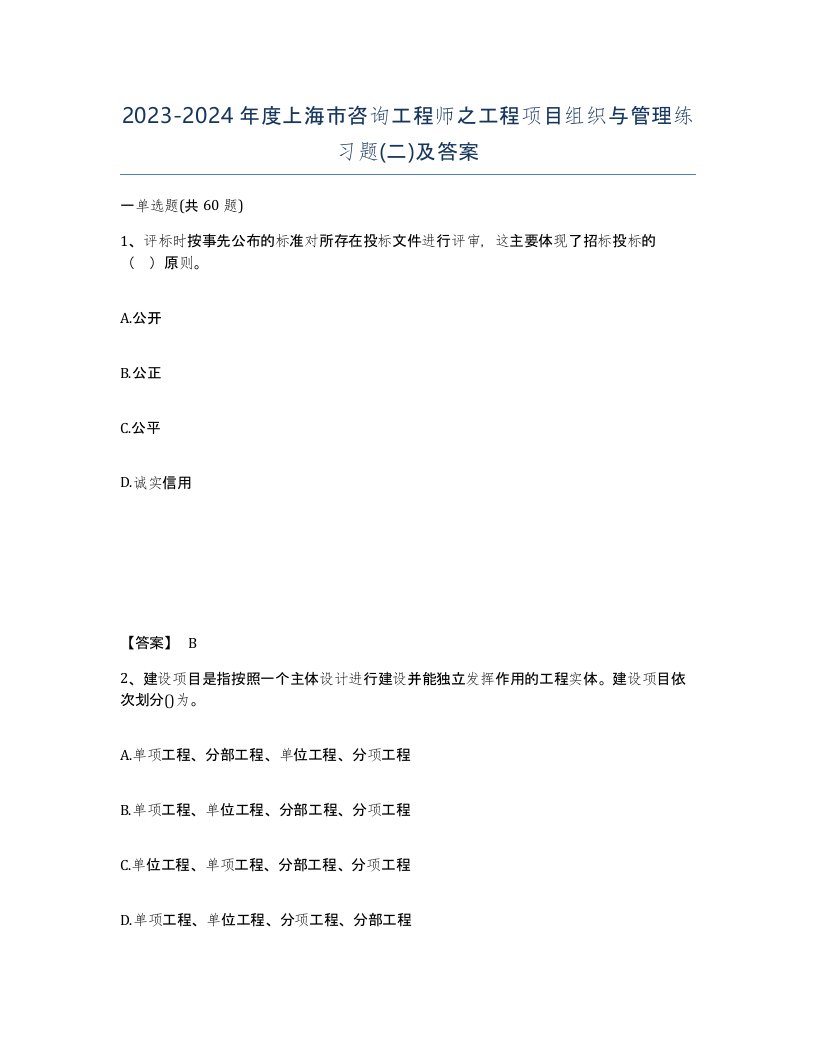 2023-2024年度上海市咨询工程师之工程项目组织与管理练习题二及答案