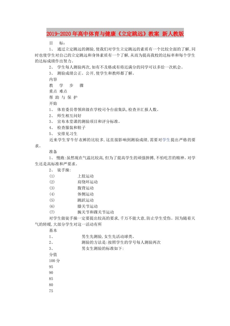 2019-2020年高中体育与健康《立定跳远》教案