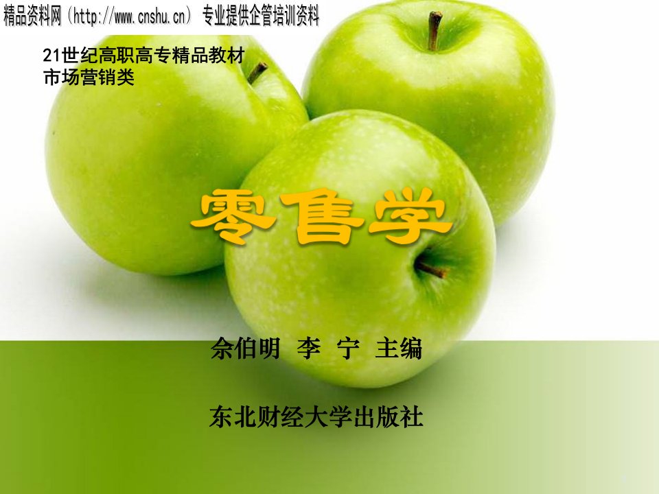 apq_1206_零售学_商品定价及调整（PPT44页）