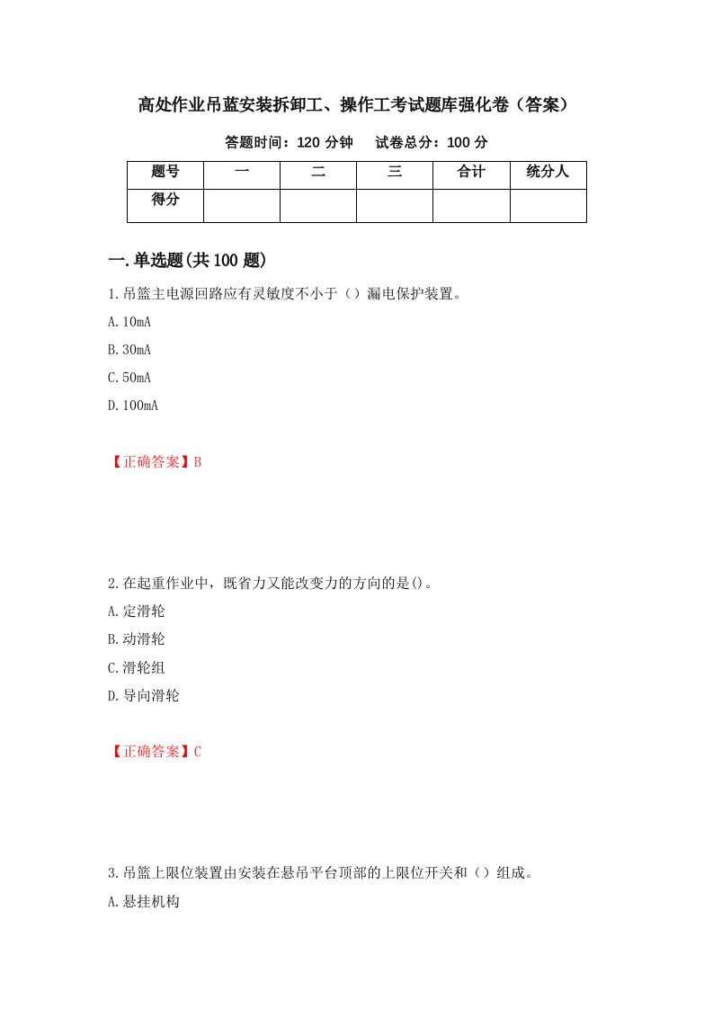 高处作业吊蓝安装拆卸工操作工考试题库强化卷答案第52次