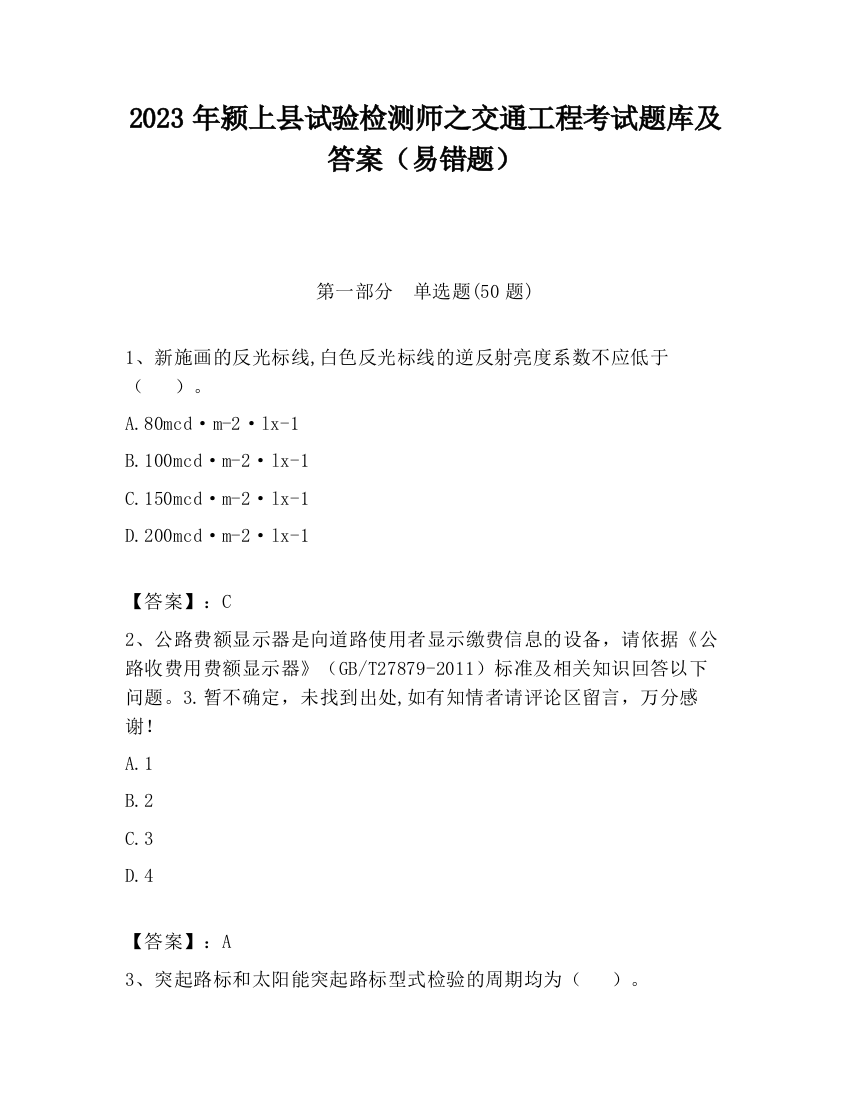 2023年颍上县试验检测师之交通工程考试题库及答案（易错题）