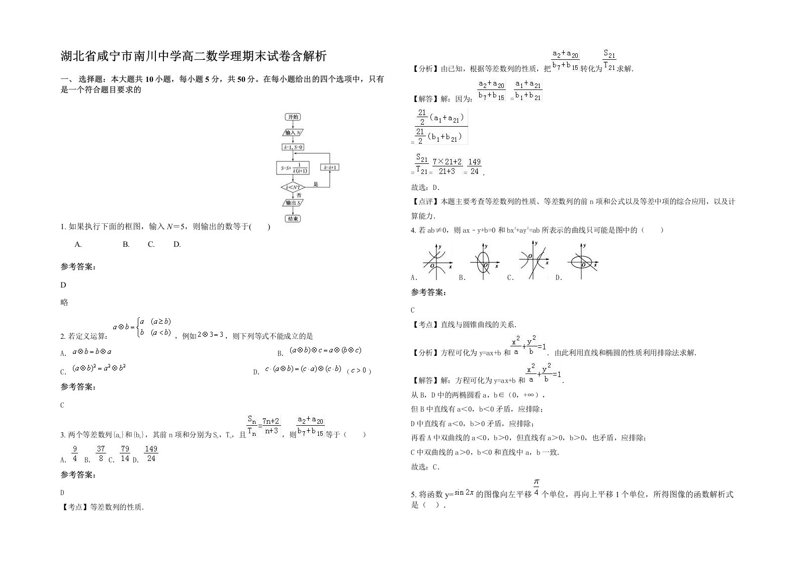 湖北省咸宁市南川中学高二数学理期末试卷含解析