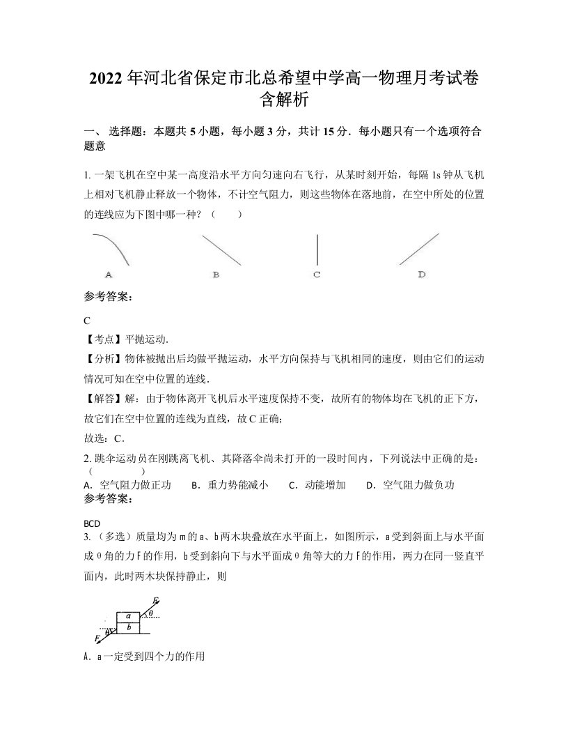 2022年河北省保定市北总希望中学高一物理月考试卷含解析