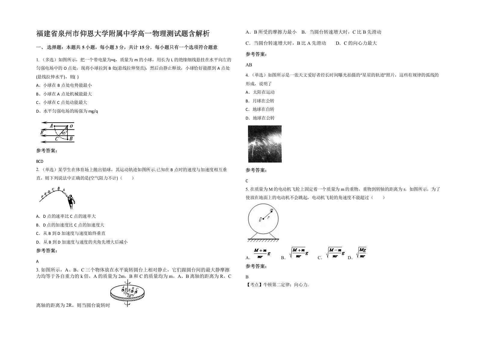 福建省泉州市仰恩大学附属中学高一物理测试题含解析