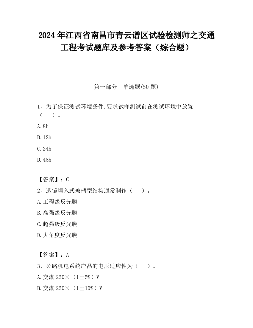 2024年江西省南昌市青云谱区试验检测师之交通工程考试题库及参考答案（综合题）