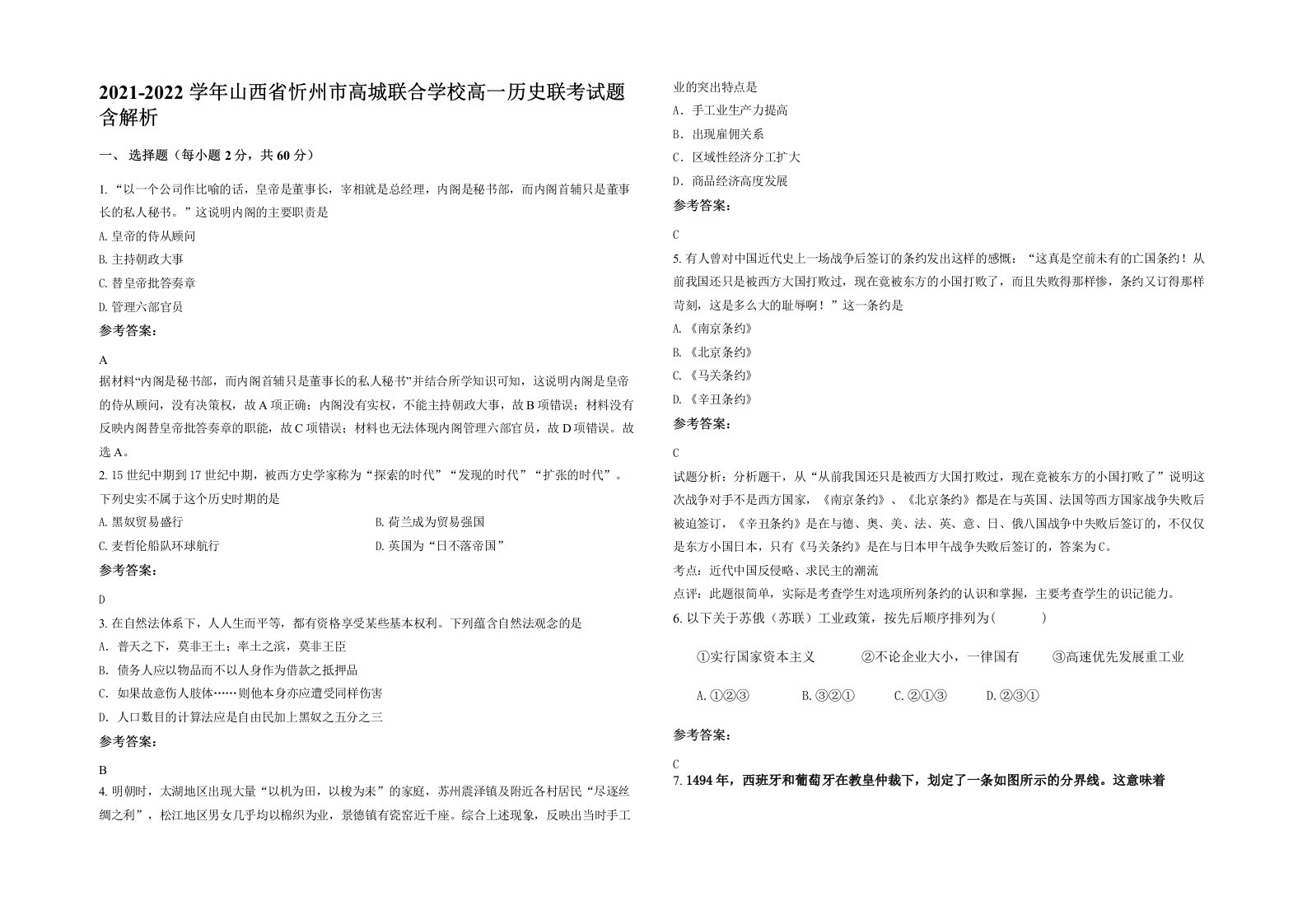 2021-2022学年山西省忻州市高城联合学校高一历史联考试题含解析