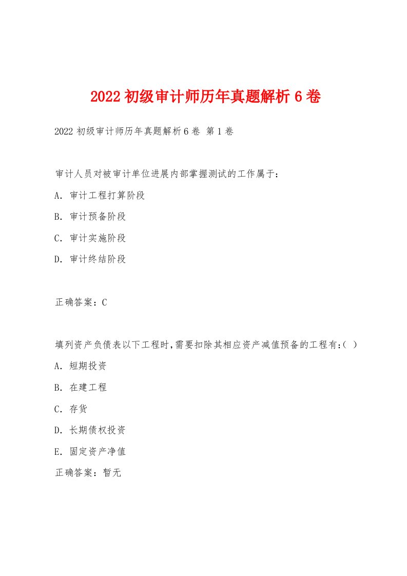 2022年初级审计师历年真题解析6卷