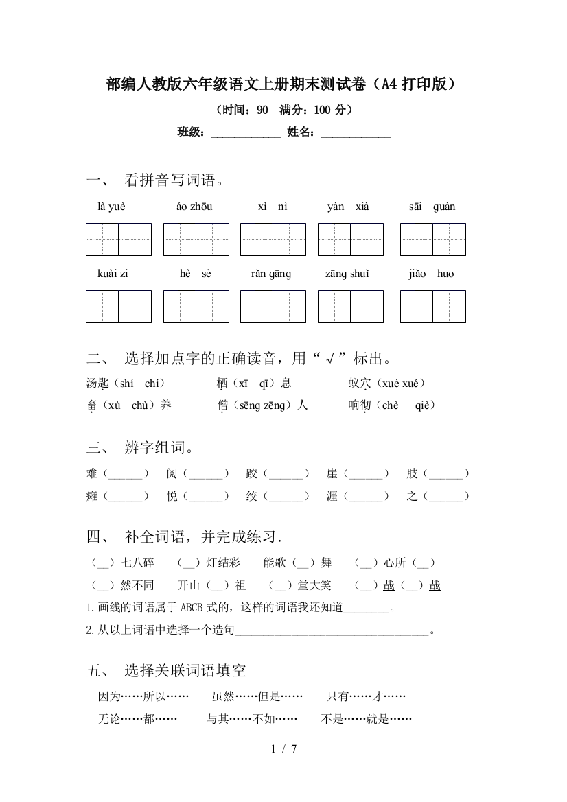 部编人教版六年级语文上册期末测试卷(A4打印版)