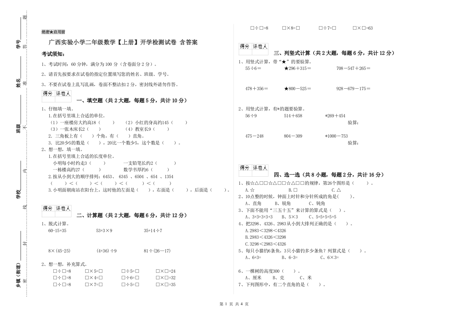 广西实验小学二年级数学【上册】开学检测试卷-含答案