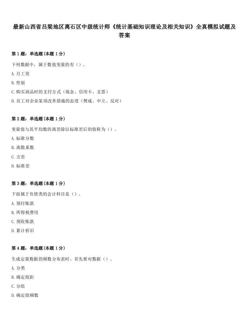 最新山西省吕梁地区离石区中级统计师《统计基础知识理论及相关知识》全真模拟试题及答案