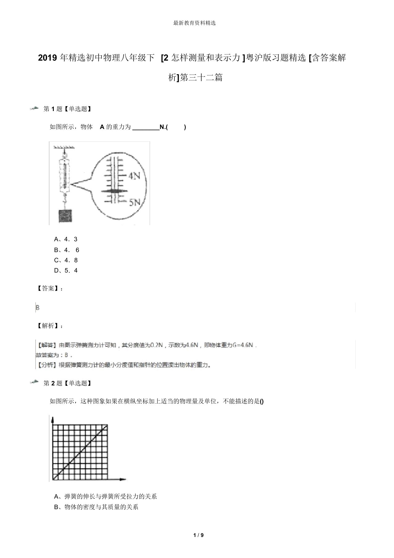 2019年精选初中物理八年级下[2怎样测量和表示力]粤沪版习题精选[含答案解析]第三十二篇