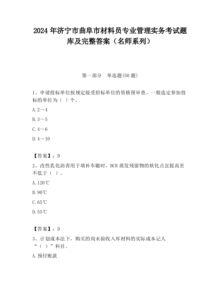 2024年济宁市曲阜市材料员专业管理实务考试题库及完整答案（名师系列）