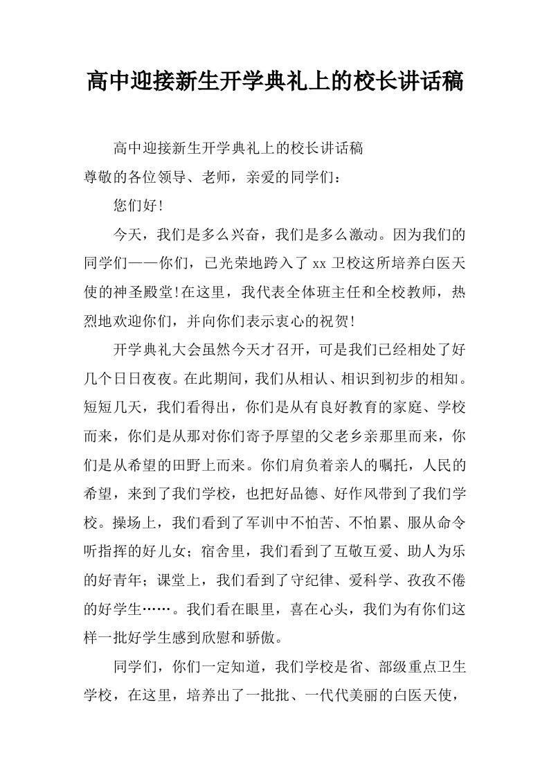 高中迎接新生开学典礼上的校长讲话稿