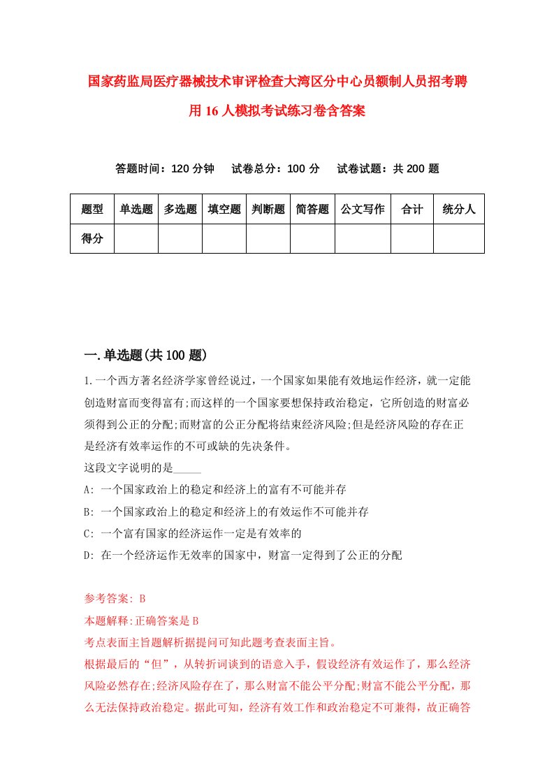 国家药监局医疗器械技术审评检查大湾区分中心员额制人员招考聘用16人模拟考试练习卷含答案1