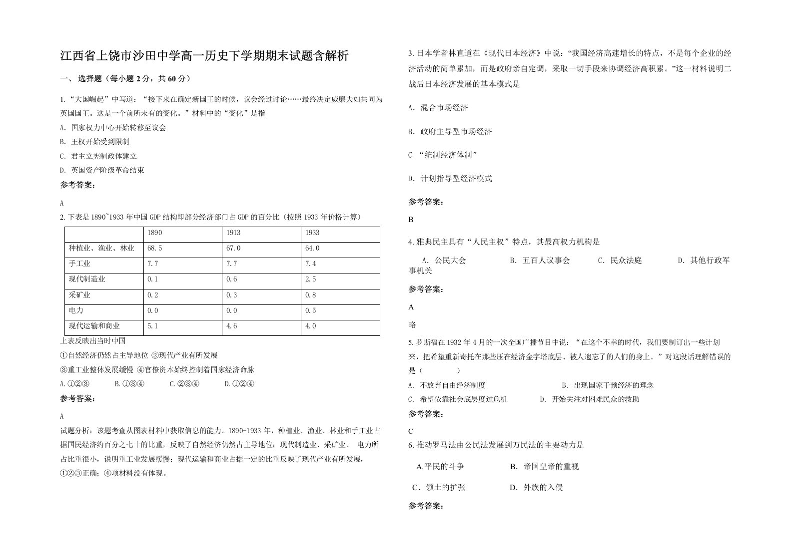 江西省上饶市沙田中学高一历史下学期期末试题含解析