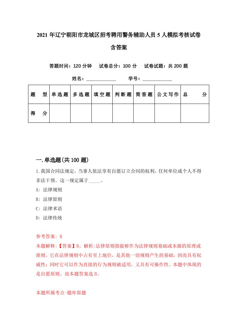 2021年辽宁朝阳市龙城区招考聘用警务辅助人员5人模拟考核试卷含答案0