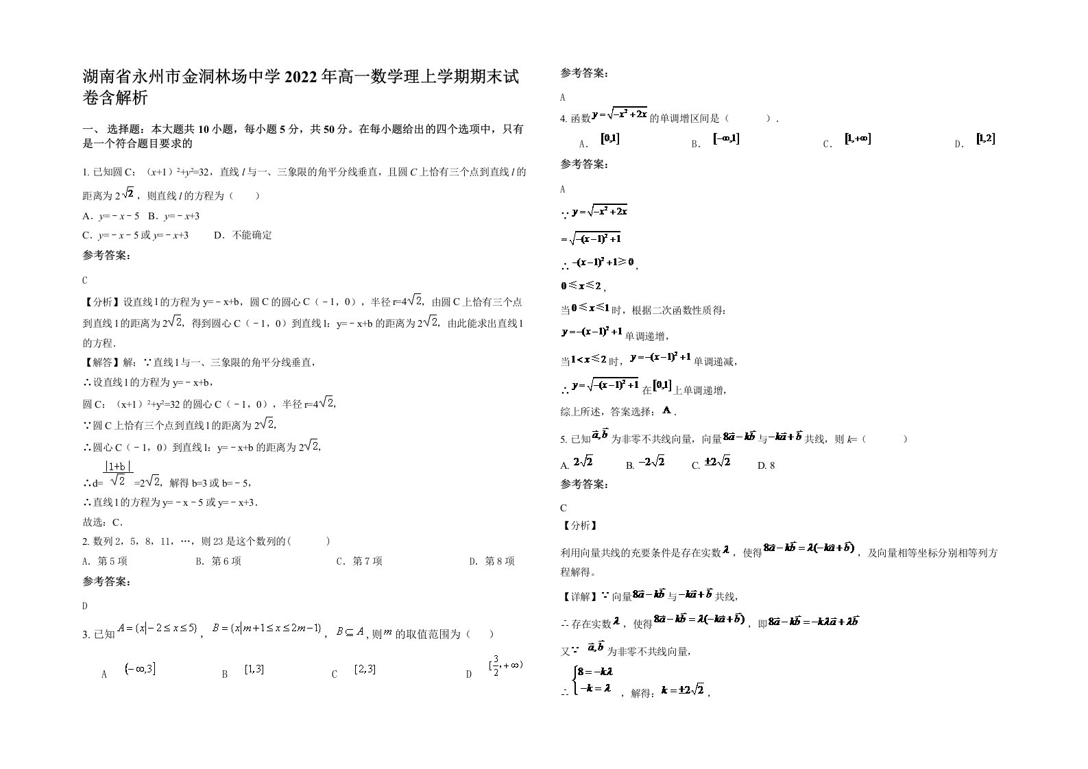 湖南省永州市金洞林场中学2022年高一数学理上学期期末试卷含解析