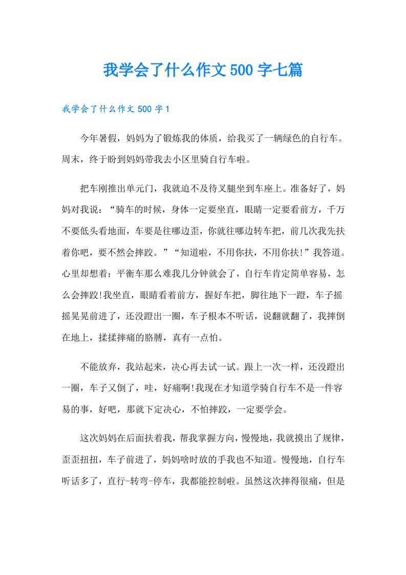 我学会了什么作文500字七篇