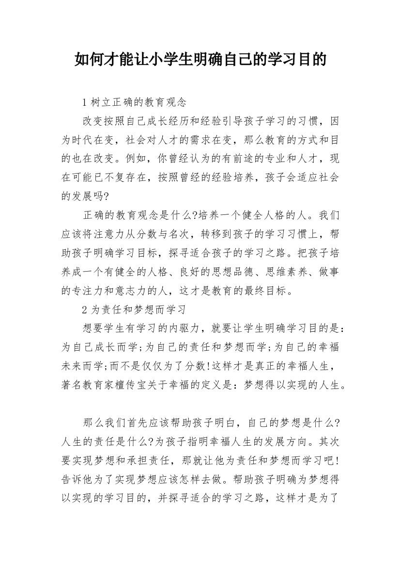 如何才能让小学生明确自己的学习目的