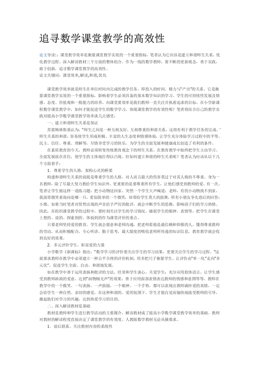 追寻数学课堂教学的高效性