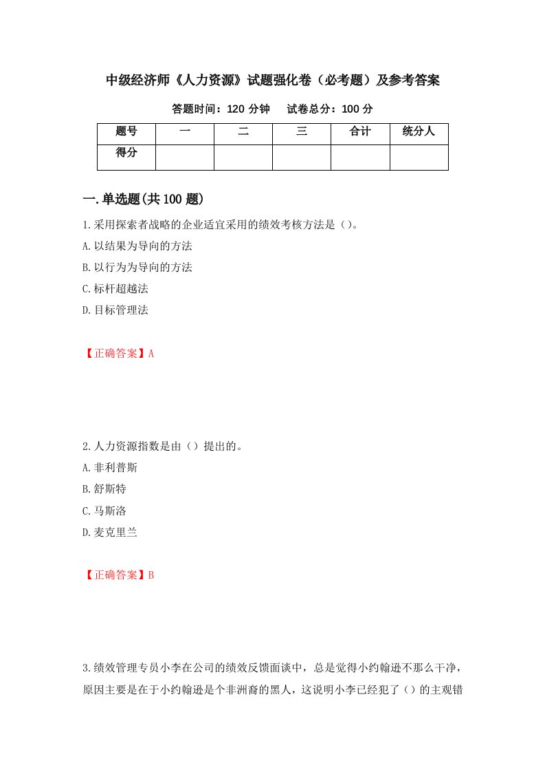 中级经济师人力资源试题强化卷必考题及参考答案3