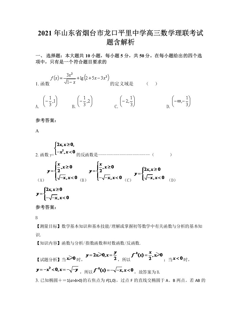 2021年山东省烟台市龙口平里中学高三数学理联考试题含解析