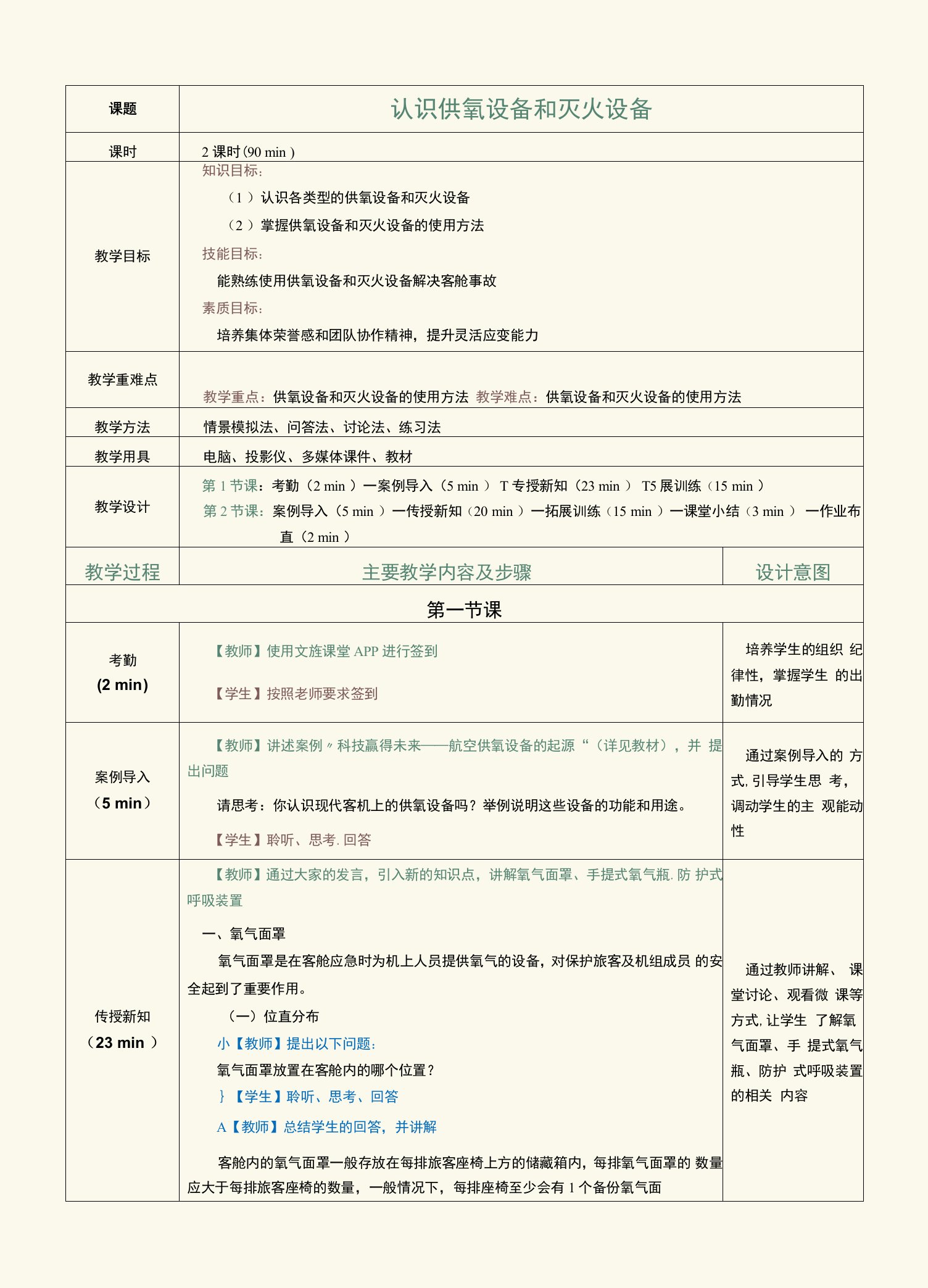 《客舱安全管理与应急处置》教案