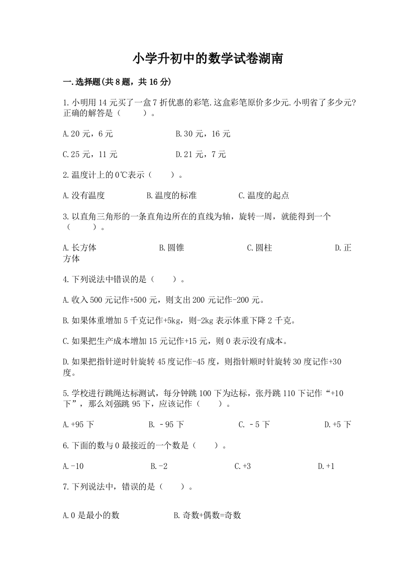 小学升初中的数学试卷湖南含答案（培优a卷）