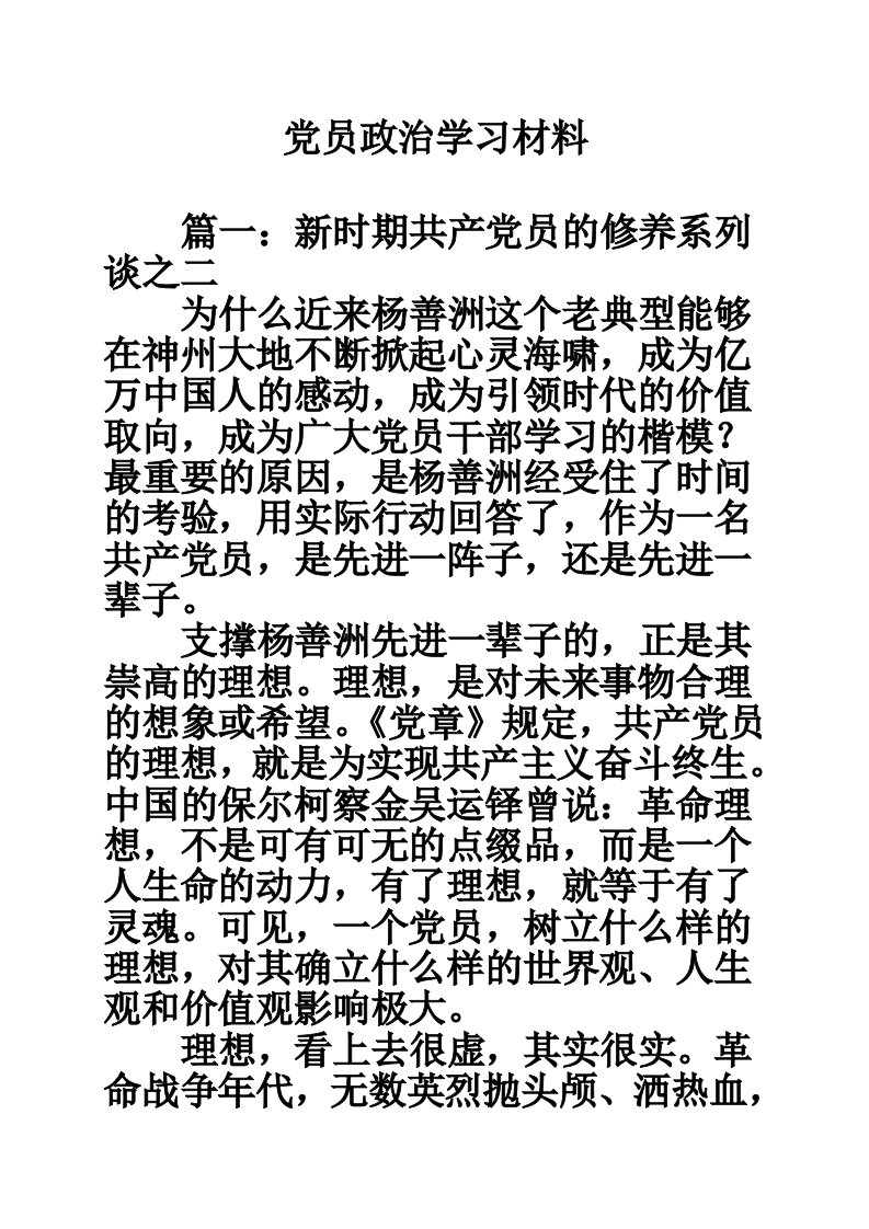 党员政治学习材料