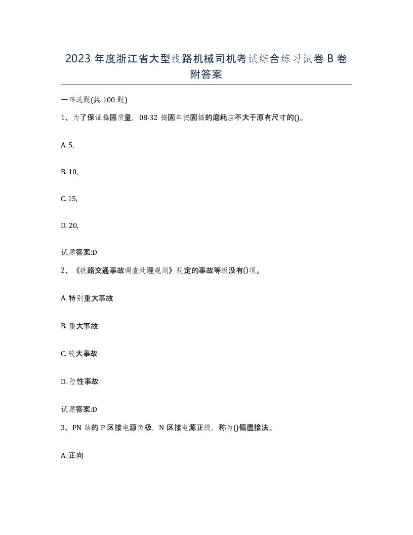 2023年度浙江省大型线路机械司机考试综合练习试卷B卷附答案