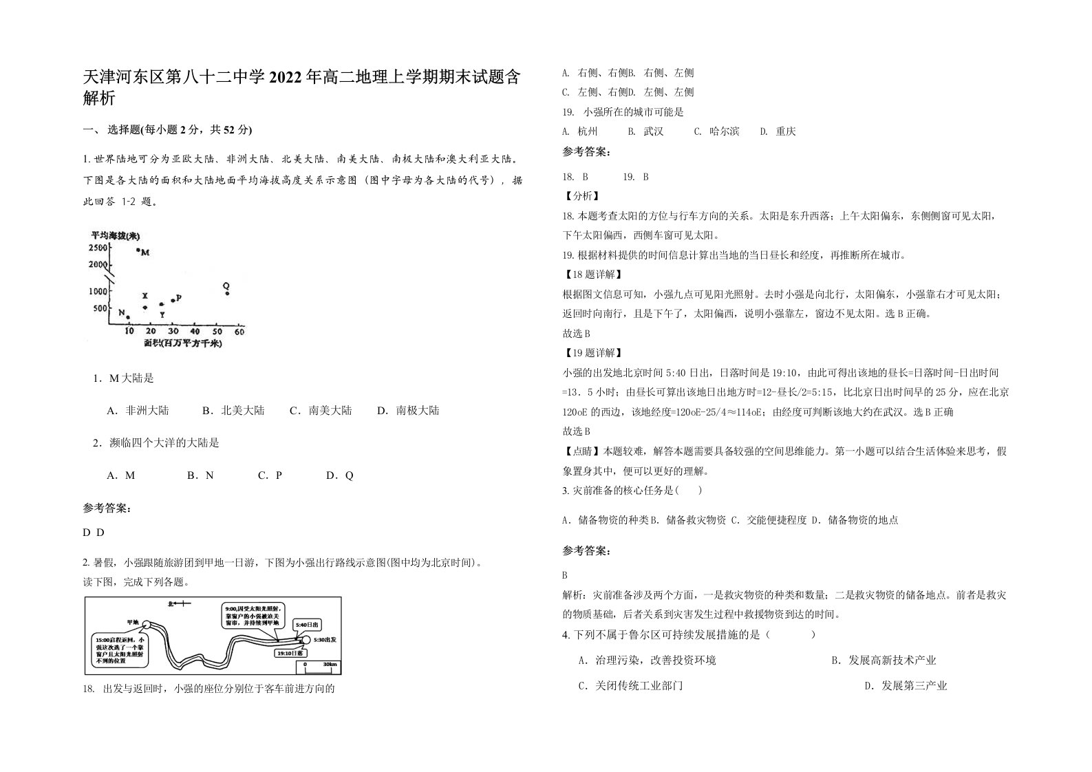 天津河东区第八十二中学2022年高二地理上学期期末试题含解析