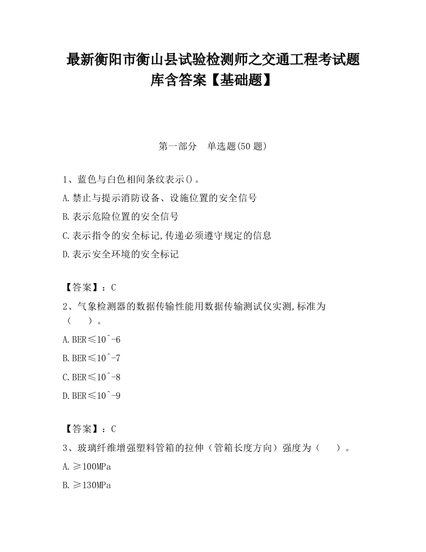 最新衡阳市衡山县试验检测师之交通工程考试题库含答案【基础题】