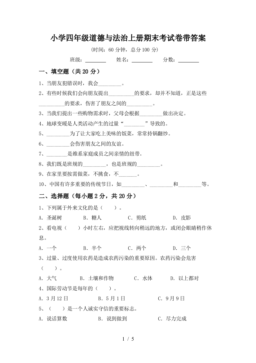 小学四年级道德与法治上册期末考试卷带答案