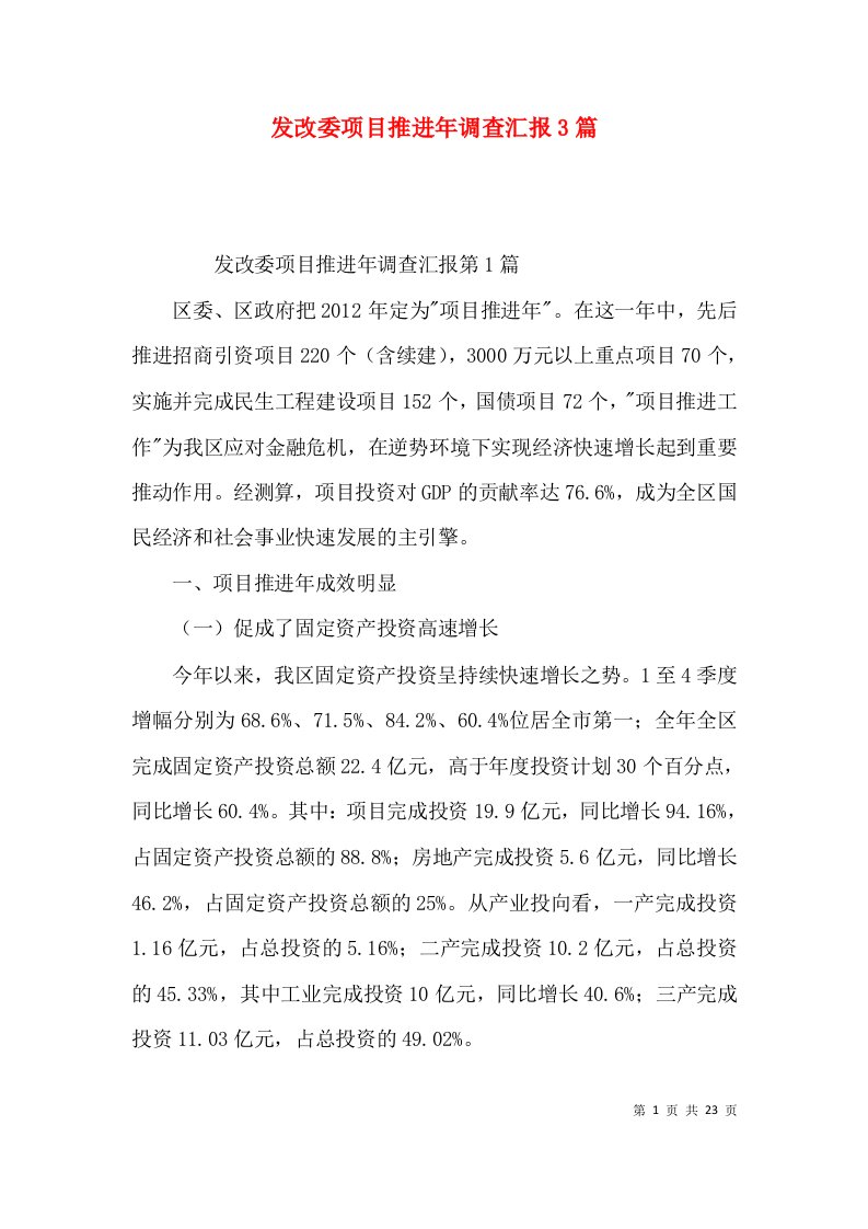 发改委项目推进年调查汇报3篇