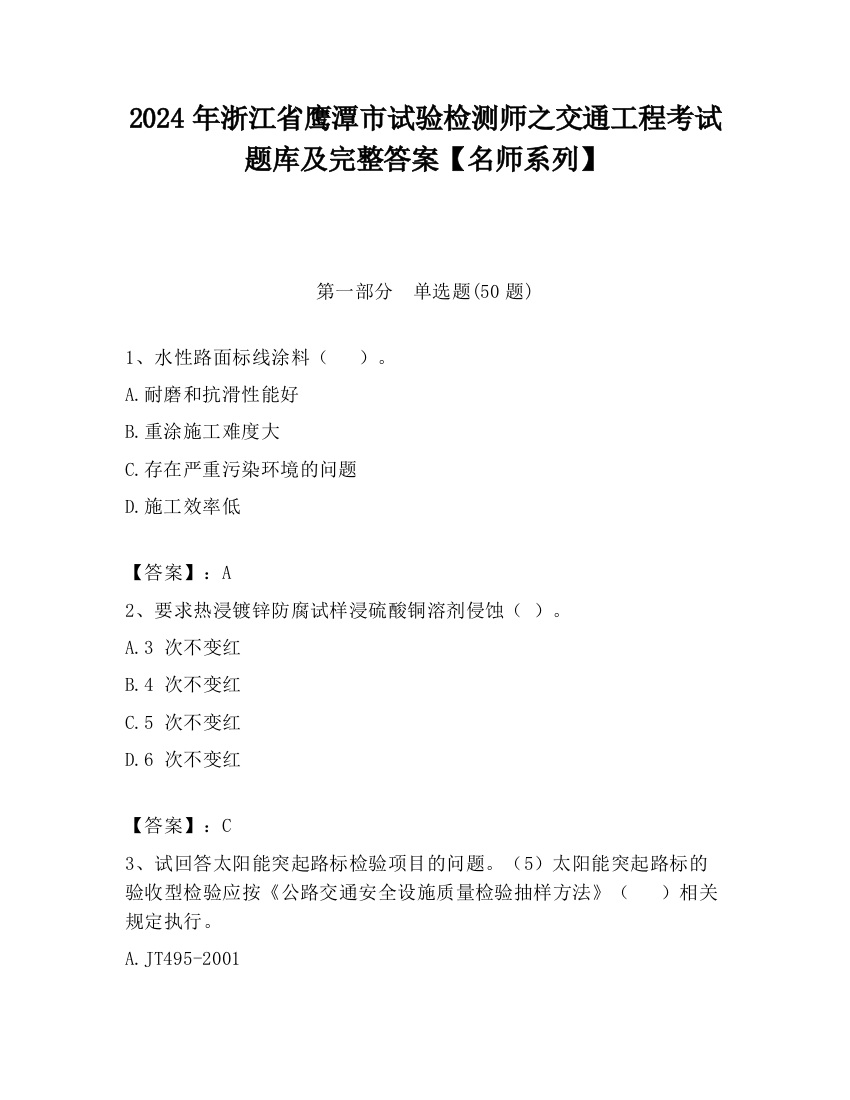 2024年浙江省鹰潭市试验检测师之交通工程考试题库及完整答案【名师系列】