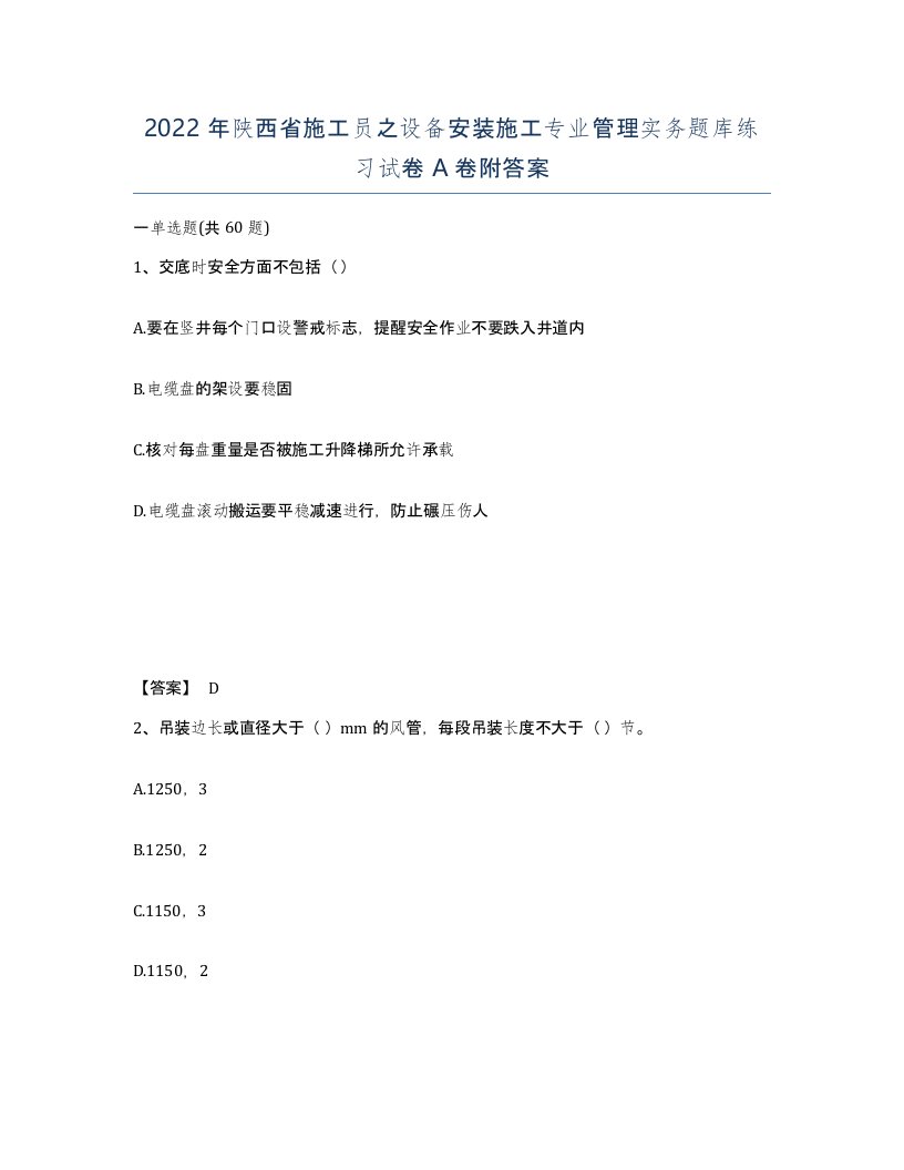 2022年陕西省施工员之设备安装施工专业管理实务题库练习试卷A卷附答案