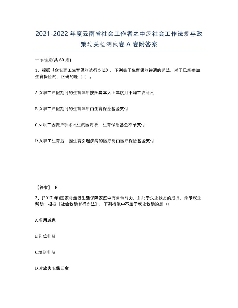 2021-2022年度云南省社会工作者之中级社会工作法规与政策过关检测试卷A卷附答案