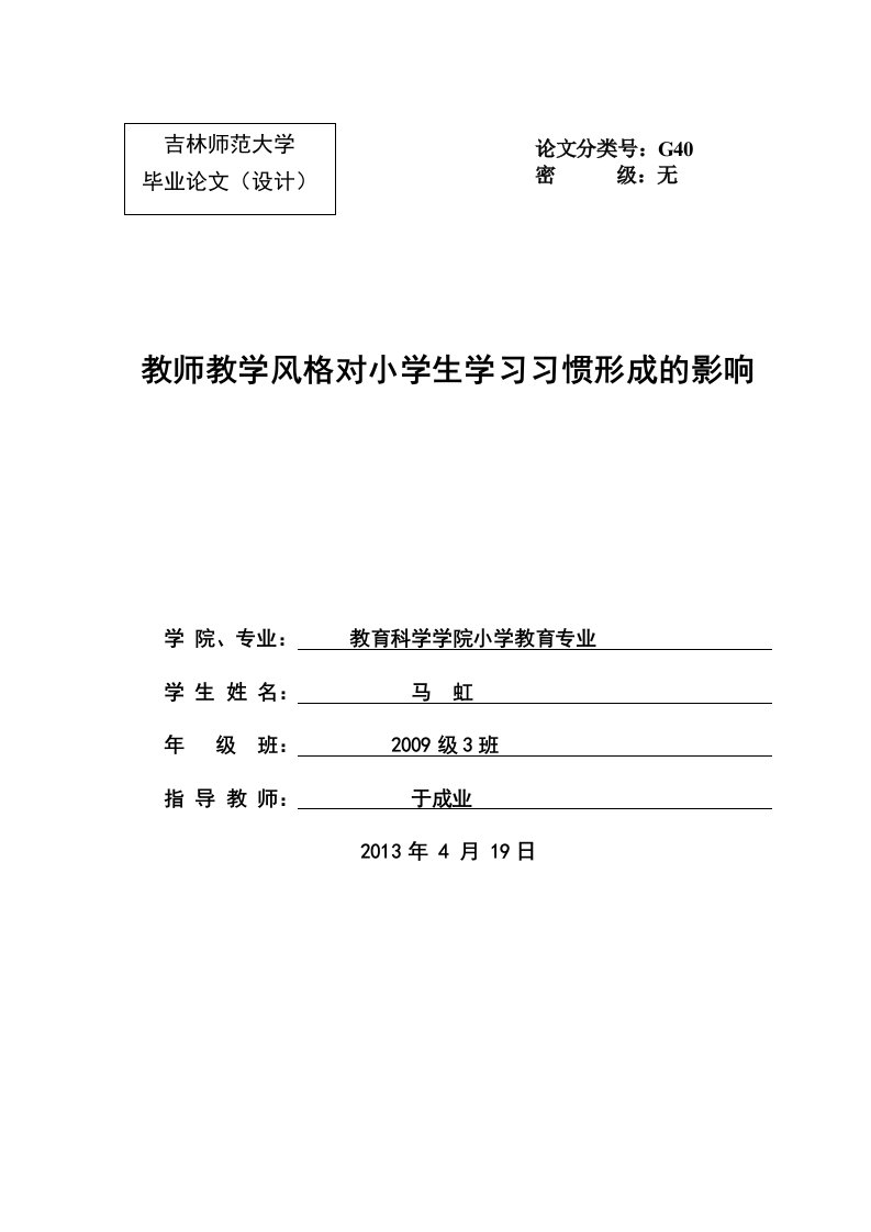 教师教学风格对小学生学习习惯形成的影响