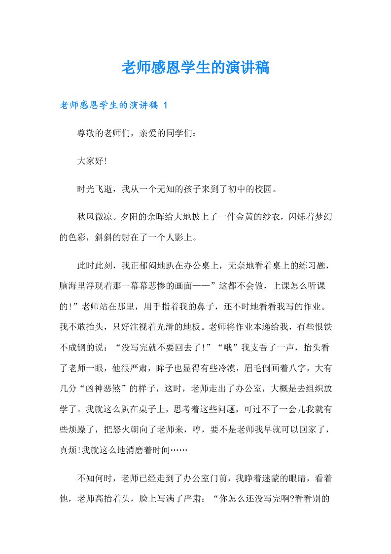 老师感恩学生的演讲稿