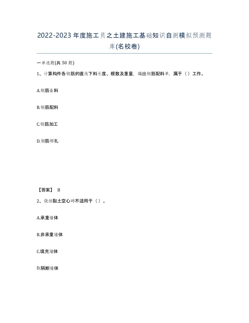 20222023年度施工员之土建施工基础知识自测模拟预测题库名校卷