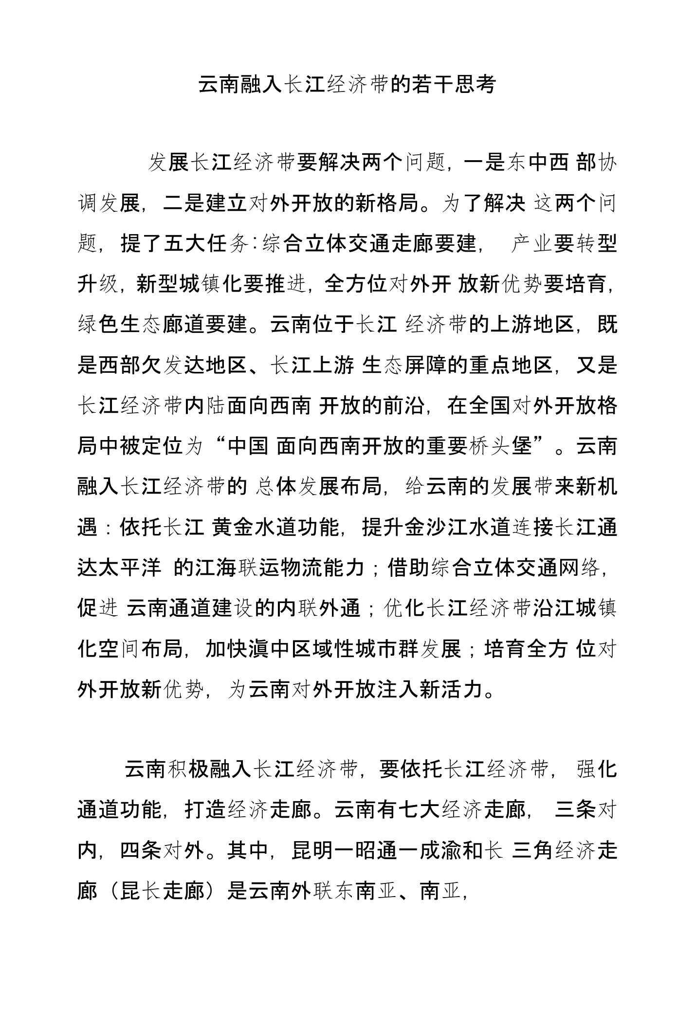 云南融入长江经济带的若干思考