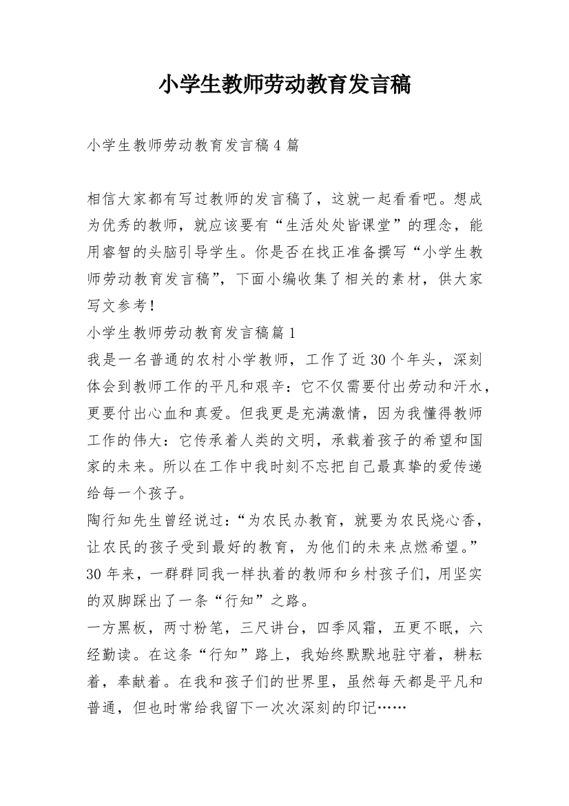 小学生教师劳动教育发言稿